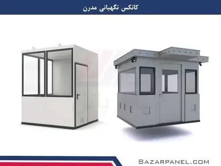 کانکس نگهبانی مدرن